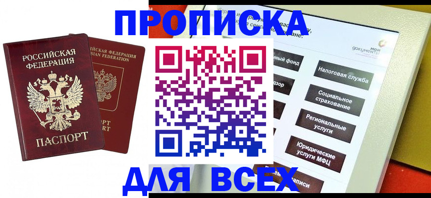 прописка 2025 в Строителе