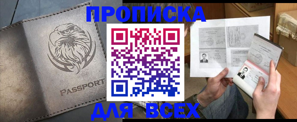 купить прописку в Строителе